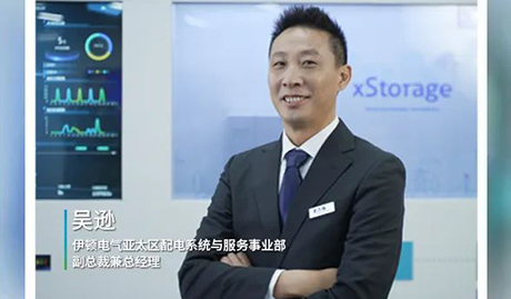 新華社專訪伊頓電氣亞太區(qū)配電系統(tǒng)與服務(wù)事業(yè)部副總裁兼總經(jīng)理吳遜