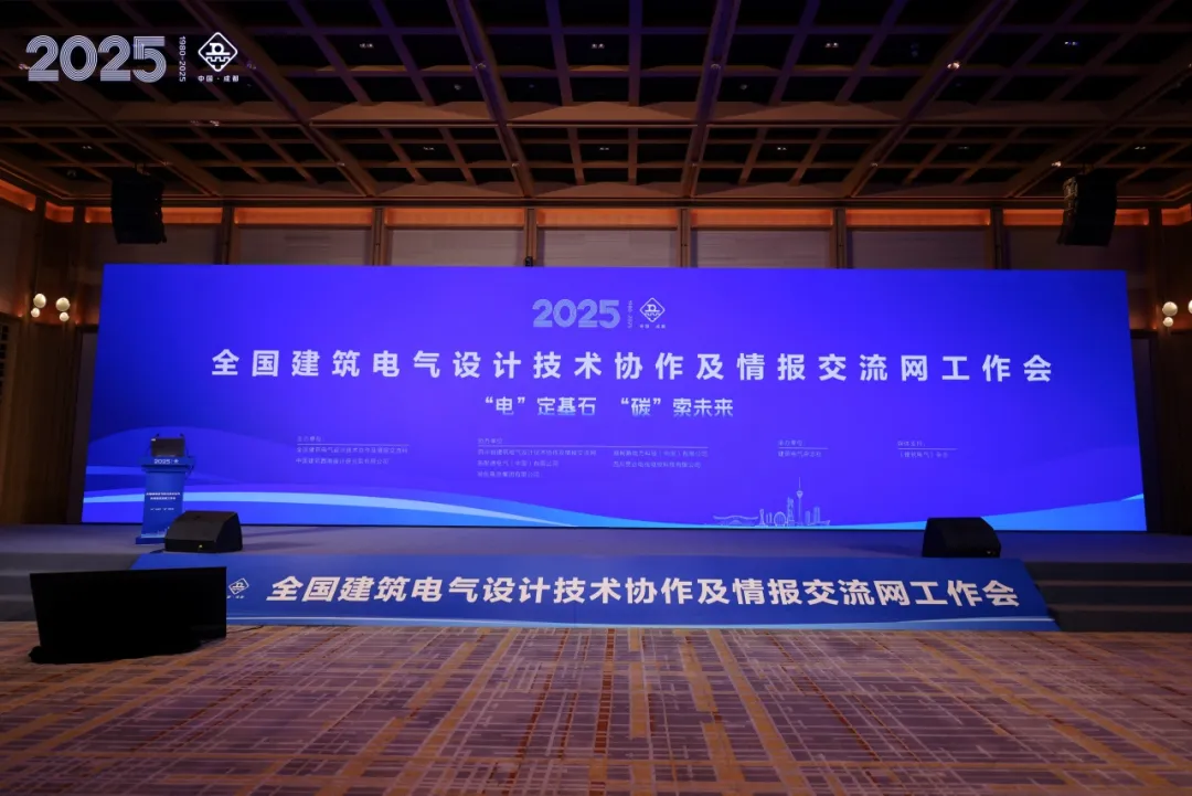 伊頓母線亮相2025全國建筑電氣設計技術協作及情報交流網工作會，共探綠色電氣新未來！
